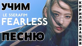 Учим песню LE SSERAFIM - FEARLESS | Кириллизация