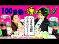 【ぽっちゃり検証】アラサーダイエット地獄 10日間0kcal生活！ 100日後に痩せるヨメ 43日目 シーズン5【71㎏ B100 W80 H105】