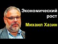 Экономический рост. Михаил Хазин 02.06.20