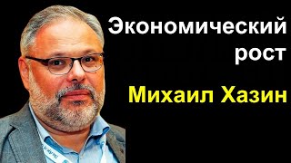 Экономический рост. Михаил Хазин 02.06.20