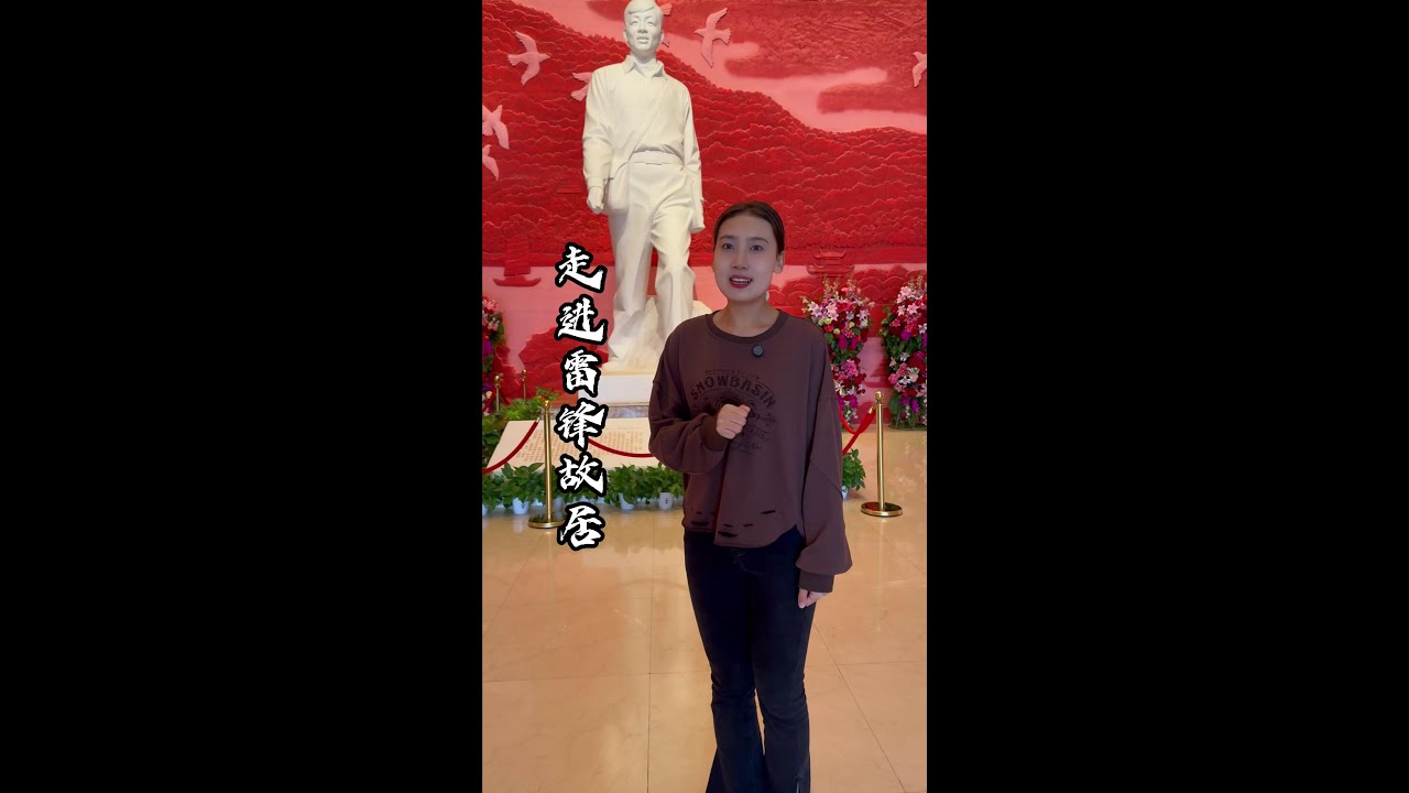 学习雷峰好榜样，一个视频带你走近雷峰故居。