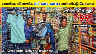 வெறும் ₹99 ரூபாய்க்கு சர்ட் வாங்கலாம்/ Wholesale men's wear in Coimbatore/Shirt wholesale market