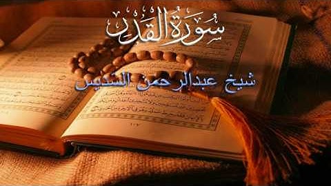 97 AL-QADR (THE POWER) - سورة القدر | Sheikh Abdul Rahman as Sudais With Malay Subtitle