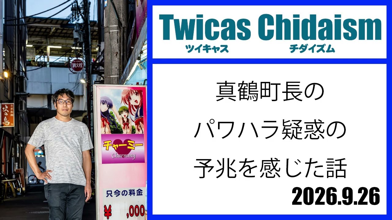 ツイキャス・チダイズム（真鶴町長のパワハラ疑惑の予兆を感じた話）