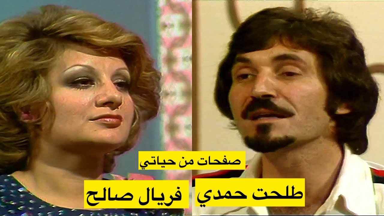 الممثل السوري طلحت حمدي (صفحات من حياتي)  تقديم المصرية فريال صالح