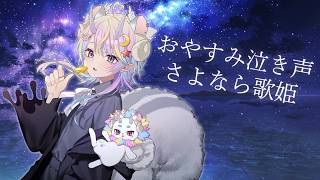 【オリジナルＭＶ】おやすみ泣き声、さよなら歌姫 / れおにゃん(cover)【歌ってみた】