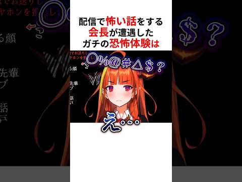 会長が怖い話の最中に遭遇したシャレにならない本当に怖い話 #shorts #ホロライブ切り抜き 【 #桐生ココ #天音かなた 】