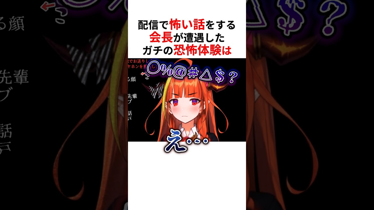 会長が怖い話の最中に遭遇したシャレにならない本当に怖い話 #shorts #ホロライブ切り抜き 【 #桐生ココ #天音かなた 】