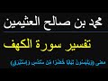 معنى (وَيَلْبَسُونَ ثِيَابًا خُضْرًا مِّن سُندُسٍ وَإِسْتَبْرَقٍ )   /  محمد بن صالح العثيمين