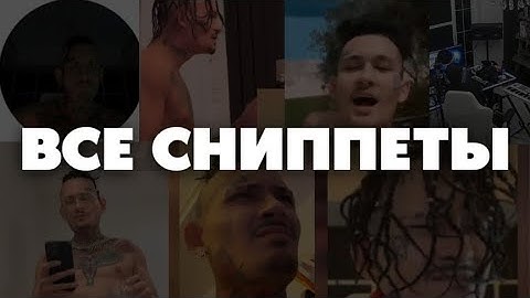 ВСЕ СНИППЕТЫ С НОВОГО АЛЬБОМА МОРГЕНШТЕРНА / LAST ONE