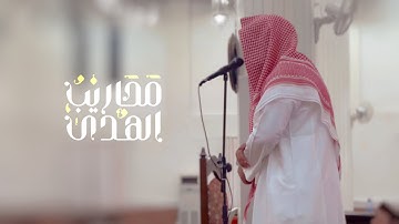 القارئ إبراهيم الغالبي || تحبير بديع لسورتيّ النازعات والانفطار من صلاة العِشاء ١٤٤٥/١٢/٥