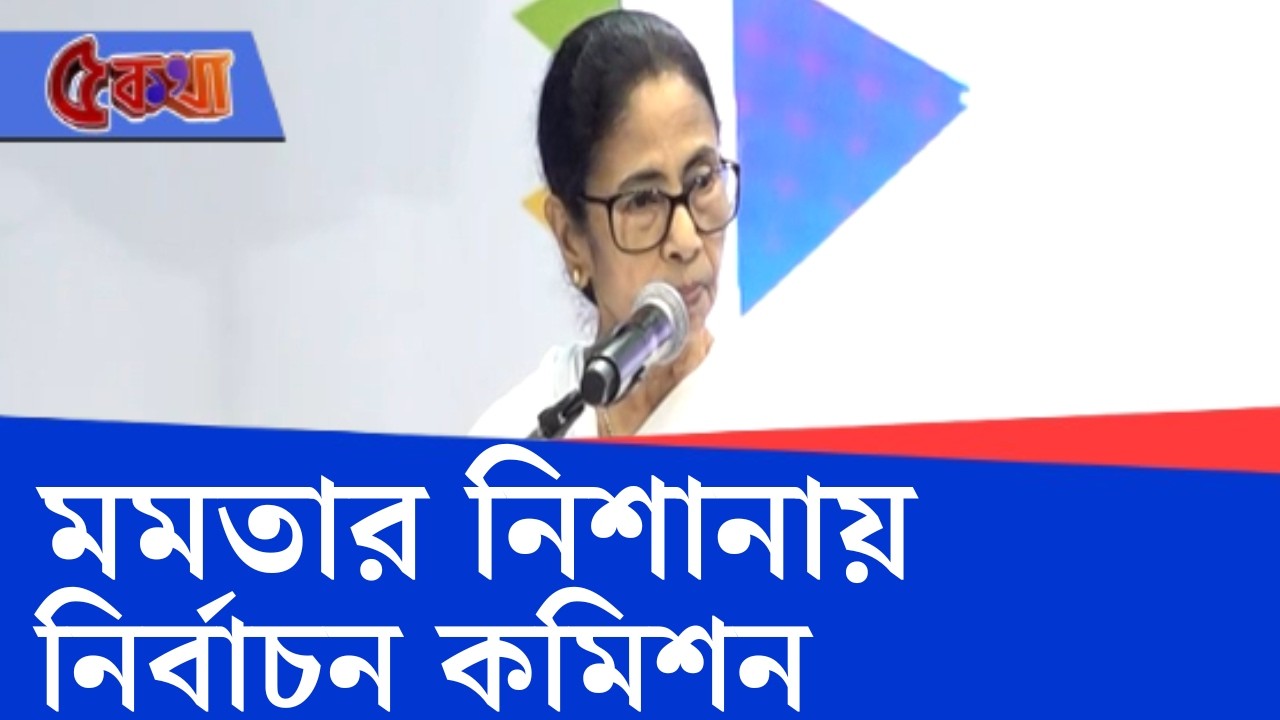 Mamata Banerjee: আমরা শান্তিপূর্ণভাবে সহযোগিতা করেছি কিন্তু ইচ্ছাকৃত নাম বাদ দিয়েছে: মমতা