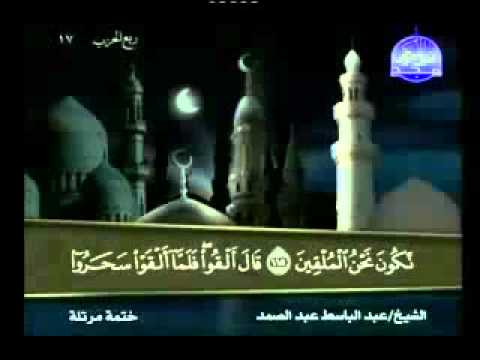 سورة الأعراف كاملة الشيخ عبد الباسط عبد الصمد