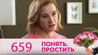 Понять. Простить | Выпуск 659