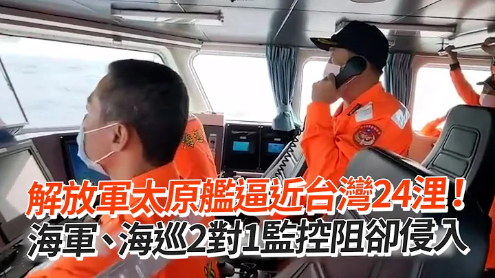 解放军太原舰逼近台湾24浬！　海军、海巡2对1监控阻却侵入 - 天天要闻