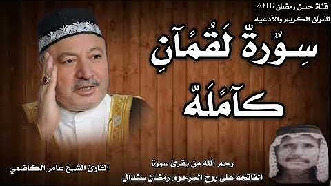سورة لقمان كامله بصوت القارئ الشيخ عامر الكاضمي