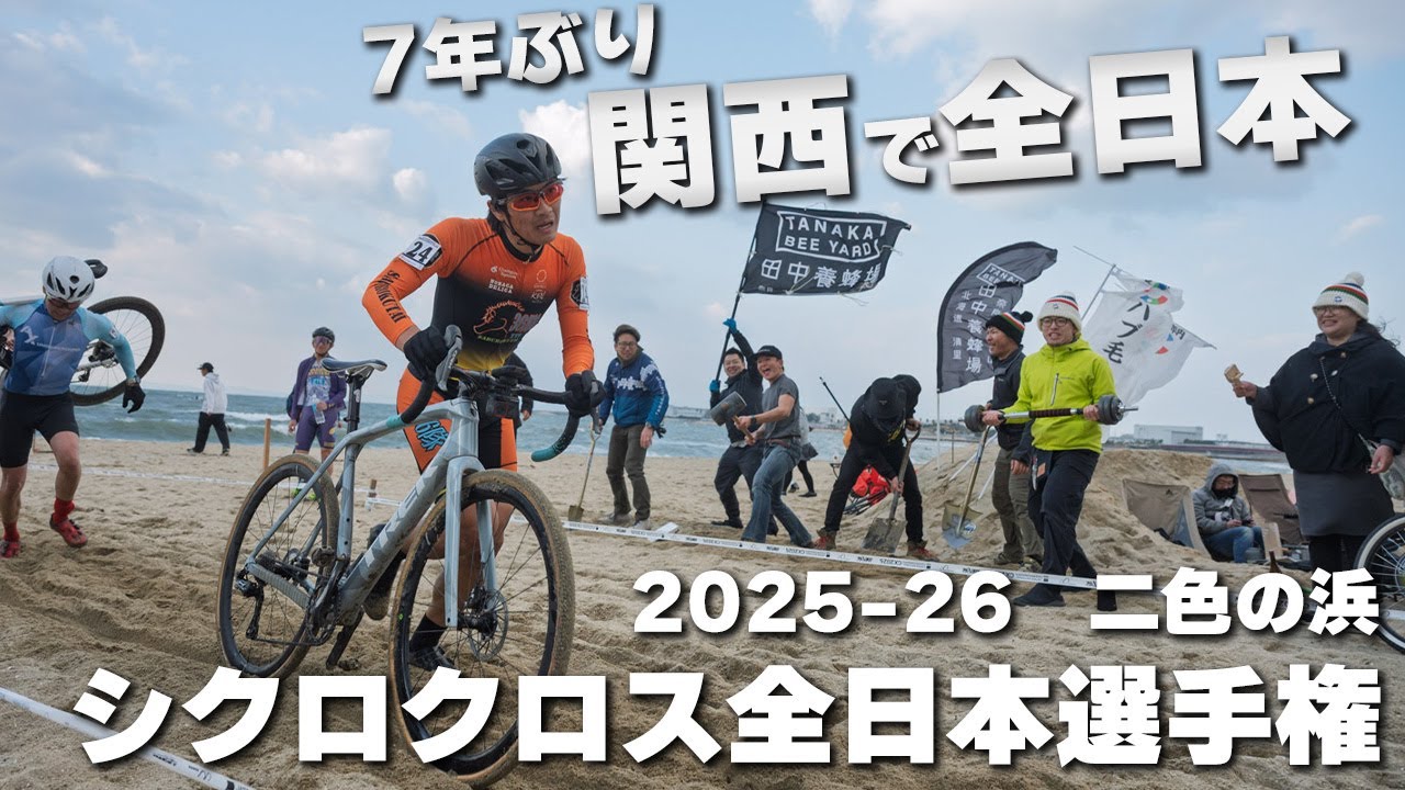 7年ぶりの地元開催！ 2025-26 シクロクロス全日本選手権 二色の浜 [男子エリート 25位]