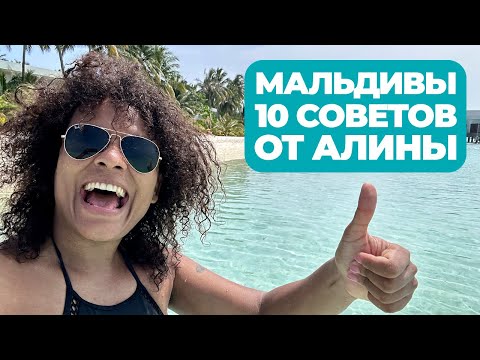 МАЛЬДИВЫ. 10 СОВЕТОВ. Как не превратить рай в ад? Цена, отель, еда в 2023 году.