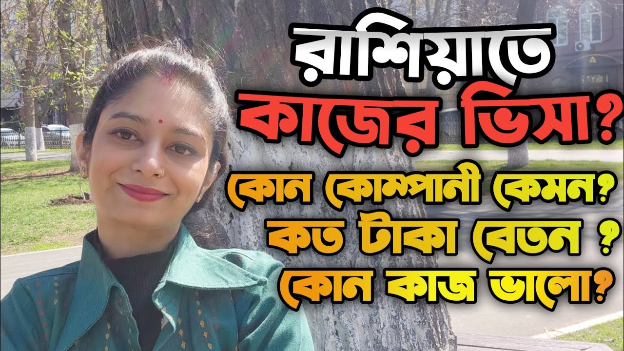 Work Permit Visa in Russia| কাজের ভিসায় আসলে বেতন কতো?| কোন কোম্পানী ভালো?| 