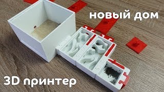 Новый дом для муравьев! Напечатал на 3D принтере!