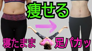 【NHKあさイチ】足パカ！10日で細くなる！今まで足パカで効果の出なかった人にどうしても試して欲しいっ！