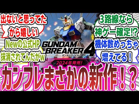 【Newはなかったことに？】まさかのガンブレ新作発売！？ 正式ナンバリングの最新作、ガンダムブレイカー4発売決定に興奮するネット民達の反応集！【ガンダムブレイカー4】