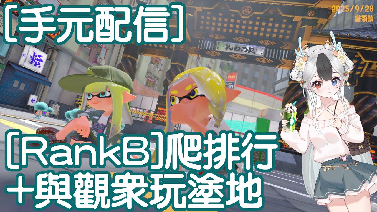 [手元配信]RankB菜鳥爬排行+與觀眾玩塗地~ #馬來西亞vtuber | MYViki