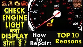 CHECK ENGINE LIGHT | Top 10 Reasons for glowing Check Engine Light | How to fix it in Hindi