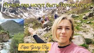 Влог# 500 ЛУЧШЕ ГОР МОГУТ БЫТЬ ТОЛЬКО ГОРЫ🗻 Приэльбрусье 💛ГОРА УЛЛУ -ТАУ😃👍