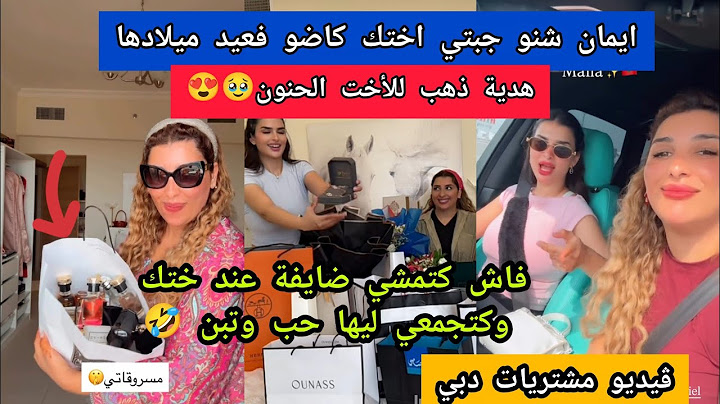 هدية الأخت لأختها🥹/مشتريات دبي 🤪/غراض مس دعاء مشاو فيها🤣/فاش كتجمعي لختك حب وتبن
