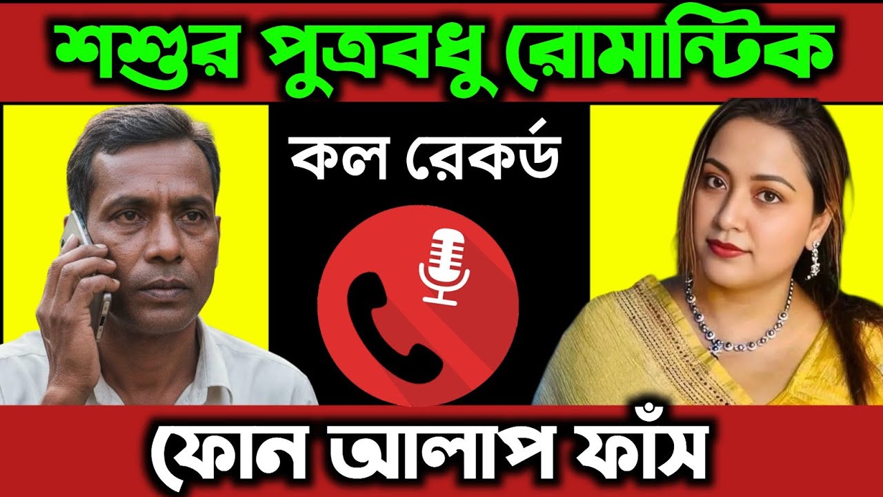 শশুর পুত্রবধু ফোন আলাপ ভাইরাল | ফোন আলাপ কল রেকর্ড | Bangla Phone Alap Call Record