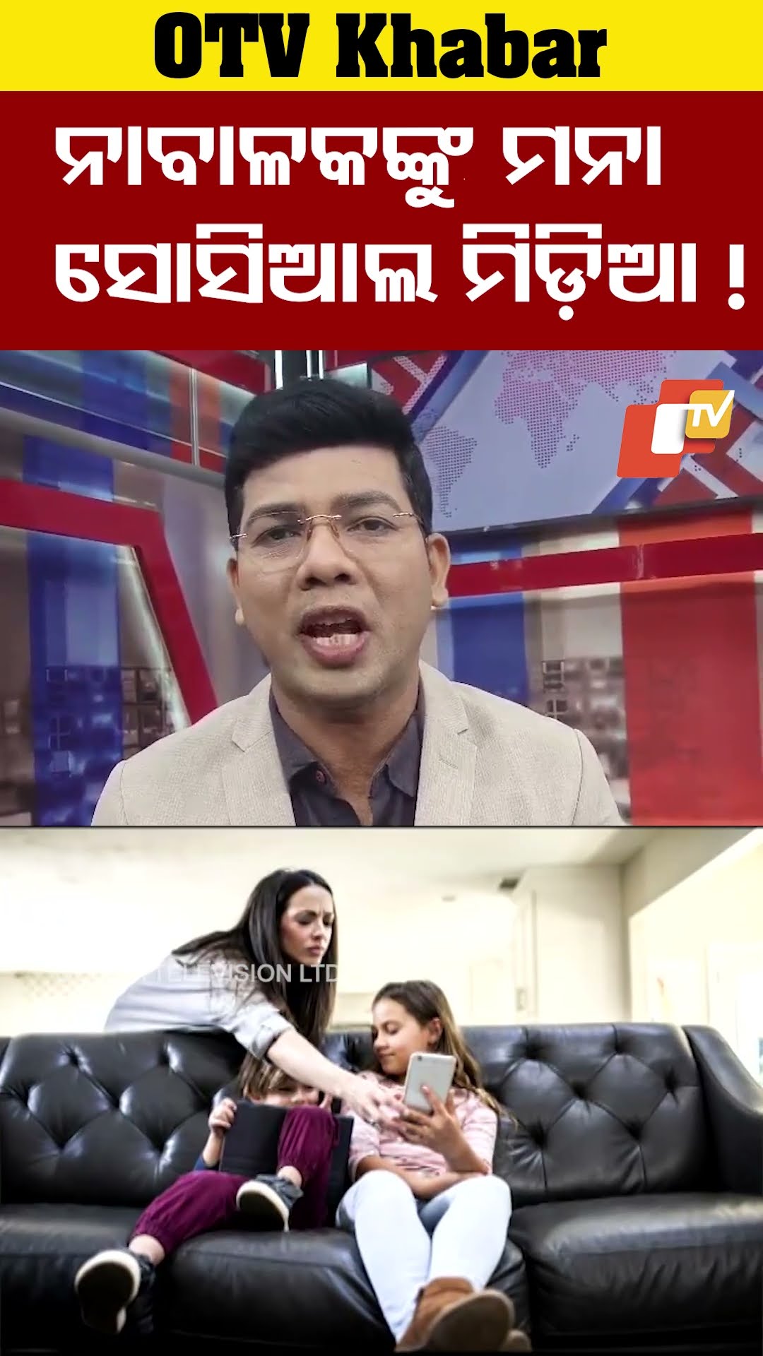 ନାବାଳକଙ୍କୁ ମନା ସୋସିଆଲ ମିଡ଼ିଆ #OTV #OdishaTv