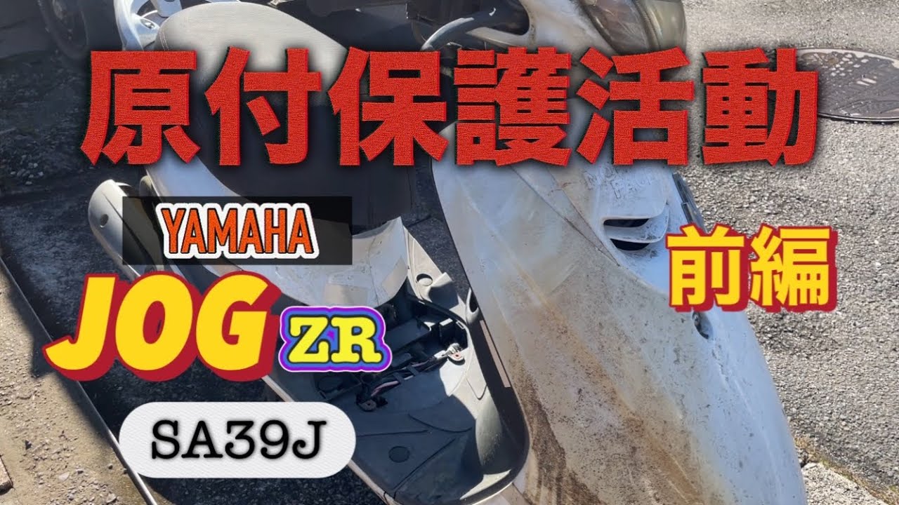 放置されてたJOGを保護しました【前編】