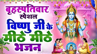 बृहस्पतिवार स्पेशल | विष्णु जी के मीठे मीठे भजन | Vishnu Bhajan | Hari Bhajan | #vishnubhajan2026