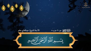 ترتيل #القرآن_الكريم بصوت فضيلة الأستاذ الشيخ عبدالفتاح جادو | الحزب الخامس (سورة البقرة - آل عمران)