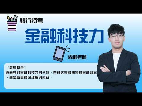 116銀行特考-#金融科技力-#霖徊-超級函授(志光公職‧函授權威)