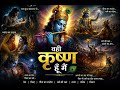 कृष्ण हूँ मैं |Shri Krishna Cinematic Bhajan |जन्म से गीता तक की दिव्य गाथा |Emotional Krishna Song