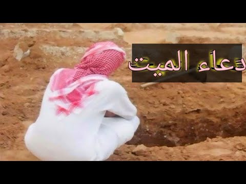 دعاء الميت اللهم اغفر له وارحمه مشاري العفاسي اللهم اغفر لوالدي وجميع المسلمين اللهم أمين