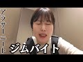【バイト】生き疲れました