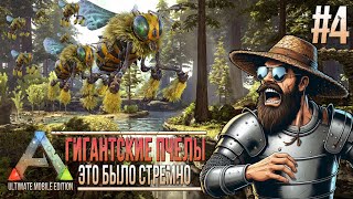 картинка: Пиручаем сумчатого льва и пытаемся приручить пчел  - #4 - Ark Ultimate Mobile Edition - ARK Revamp