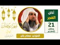 أذان الفجر للمؤذن د عصام خان الأحد 21 رمضان 1445هـ أذان الفجر للمؤذن د عصام خان الأحد 21 رمضان 1445هـ