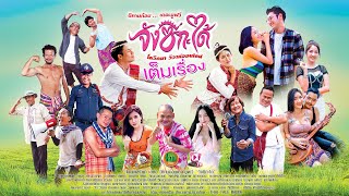 นิทานก้อมเดอะมูฟวี่"จังซี่กะได้"(เต็มเรื่อง)SubEngEP13#ภาพยนต์โดยทวิน เคล้าเครือ#หนังไทย#ซีรีส์อีสาน