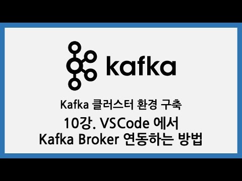 Kafka 클러스터 환경 구축 - 10강. VSCode 에서 Kafka Broker 연동하는 방법