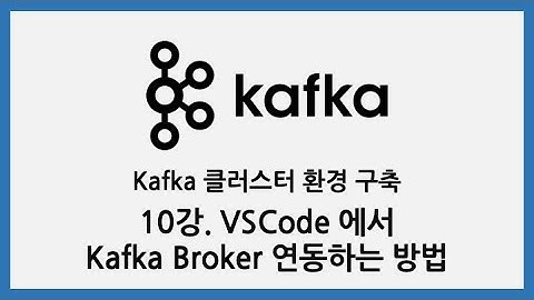 Kafka 클러스터 환경 구축 - 10강. VSCode 에서 Kafka Broker 연동하는 방법
