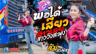 ใหม่ล่าสุด‼  พอได้เสียว | สาววังสะพุง | เอเอ้สะกะดุ้งกะดิ่ง [ ส้ม ภรพัส ] รถแห่มงคลซาวด์