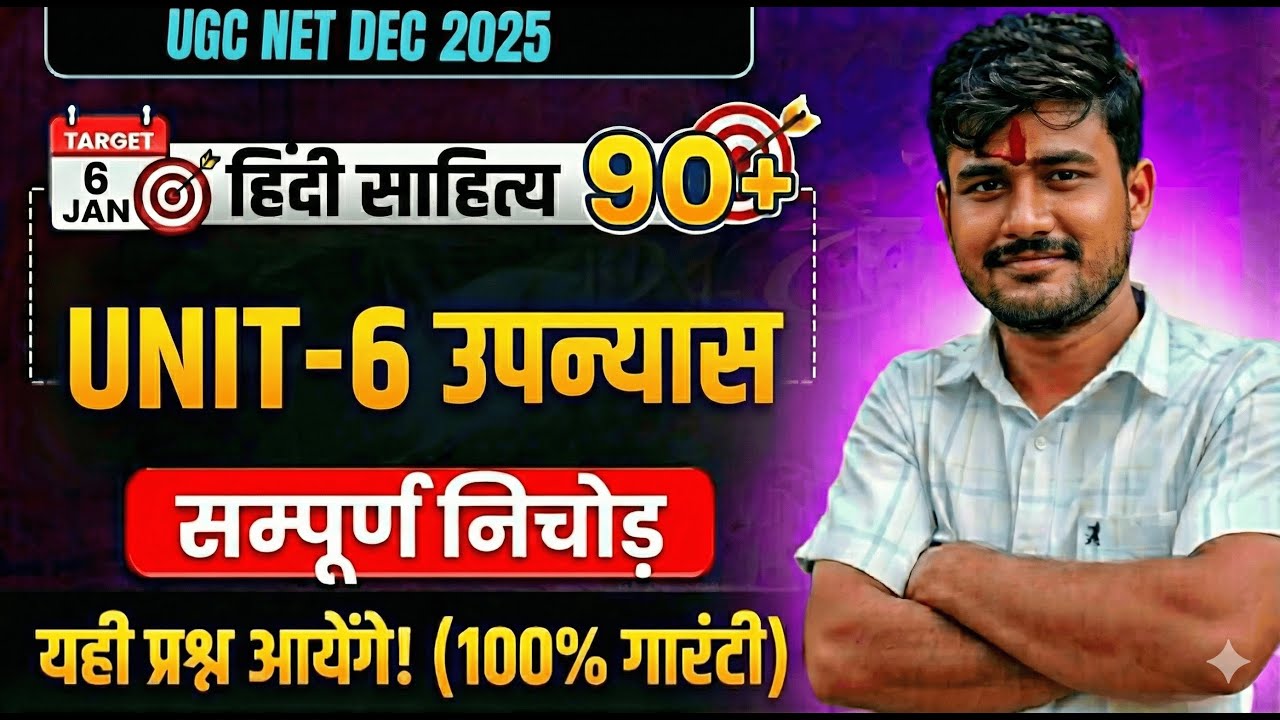 संपूर्ण इकाई-6 : हिंदी उपन्यास | UGC NET Hindi Unit 6 उपन्यास | NET Hindi UNIT 6 PYQ | NET HINDI MCQ