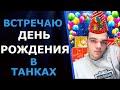 МНЕ 23 ГОДИКА!!!!ДЕНЬ РОЖДЕНИЯ ТАНКИСТА))