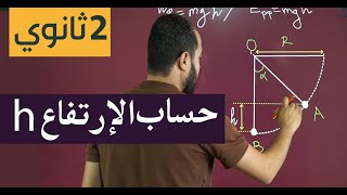 2 ثانوي│حساب الارتفاع h في الطاقة الثقالية وعمل الثقل │شرح مفصل