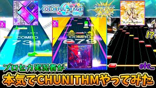 【CHUNITHM】プロセカに入っている曲、チュウニズムだと難しいの？音ゲーマーが本気出してみた。