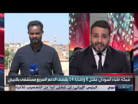 مراسل الحدث: مقتل 6 أشخاص بقصف الدعم السريع مستشفى في الأبيض